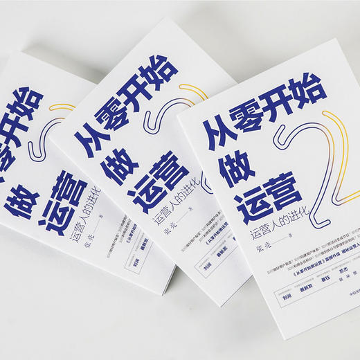 从零开始做运营2 运营人的进化 张亮 著 丰富案例实操技巧深挖运营门道 5分钟商学院刘润作序 中信正版 商品图1