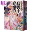 【中商原版】乌鸦不宜穿单衣 史上*年轻松本清张赏得主 八咫乌系列 卷一 港台原版 阿部智里 悦知文化 日本文学 奇幻小说 商品缩略图1