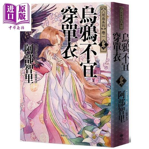 【中商原版】乌鸦不宜穿单衣 史上*年轻松本清张赏得主 八咫乌系列 卷一 港台原版 阿部智里 悦知文化 日本文学 奇幻小说 商品图1