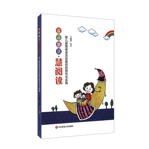 童谣童话 慧阅读 幼儿园慧阅读活动路径的探究与实践 丁惠芳 编著 幼儿早期阅读 靖海之星幼儿园 正版 华东师范大学出版社 商品图0