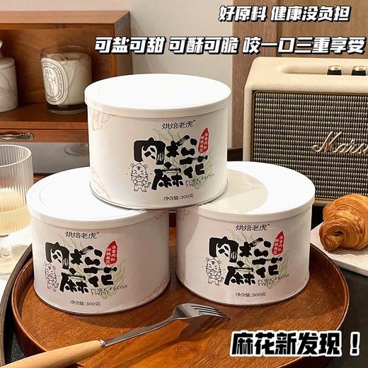 烘培老虎肉松麻花一罐 商品图0