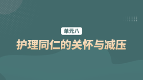 单元八：护理同仁的关怀与减压