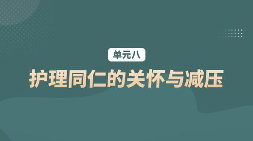 单元八：护理同仁的关怀与减压 商品图0