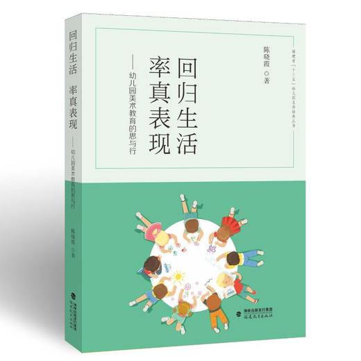 回归生活  率真表现——幼儿园美术教育的思与行 商品图0