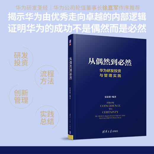 从偶然到必然 华为研发投资与管理实践 创新管理 产品开发技术开发 技术创新 华为研发管理 IPD质量管理成本 商品图2