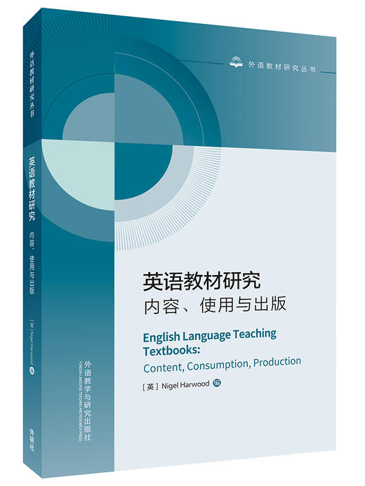 英语教材研究：内容、使用与出版 商品图1