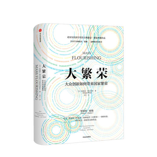 大繁荣 大众创新如何带来繁荣 诺贝尔经济学奖得主 埃德蒙德·菲尔普斯 商品图0