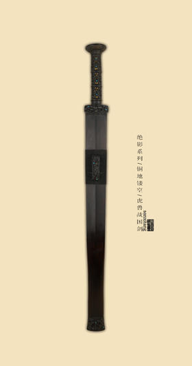 三希堂 绝影系列 龙渊战国剑 未开刃