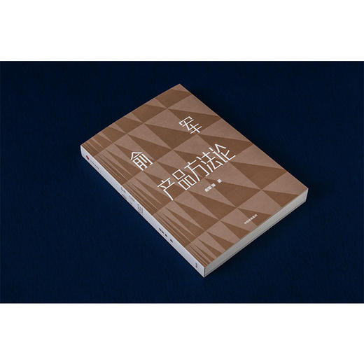 俞军产品方法论 产品经理案头书 俞军著 互联网产品 产品升级 中信出版社图书 程维 张博 张一鸣 正版书籍 商品图1