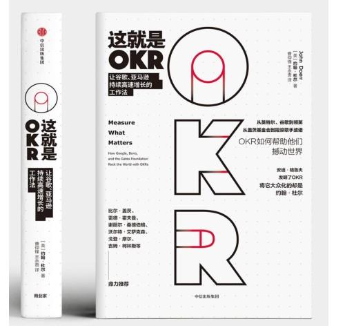 这就是OKR  让谷歌、亚马逊实现增长的工作法 OKR 的实际运用 “OKR”之父、硅谷传奇投资人约翰•杜尔 系统阐述OKR 商品图2