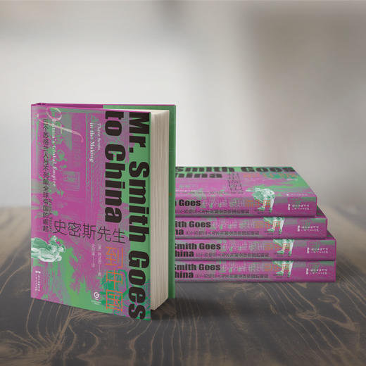 史密斯先生到中国：三个苏格兰人与不列颠全球帝国的崛起 商品图2
