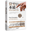 【2019诺贝尔经济学奖得主作品】贫穷的本质（修订版）我们为什么摆脱不了贫穷 阿比吉特班纳吉著  探究贫穷根源 经济理论中信 商品缩略图2