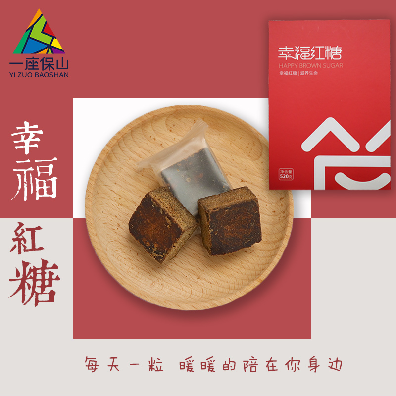 【一座保山】幸福红糖，520g/盒