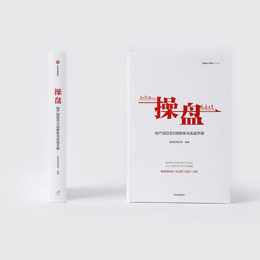 操盘 地产项目总5项修炼与实战手册 赛普管理咨询 编著 大运营 地产行业 持续为客户员工企业创造价值 中信正版 商品图2