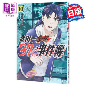 【中商原版】金田一37岁事件簿 10 日文原版 金田一37歳の事件簿 10