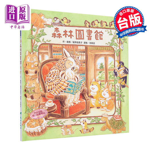 【中商原版】福泽由美子 森林图书馆 港台原版 台湾东方 精装童书绘本 青少年文学 图画书 生活教育 3-8岁 商品图0