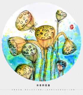 8-9岁《诗意的莲蓬》【自动发货：下单后，点击手机短信中收到的链接，即可获取文件下载的链接；如有任何问题，可添加客服微信hm33268获得帮助】
