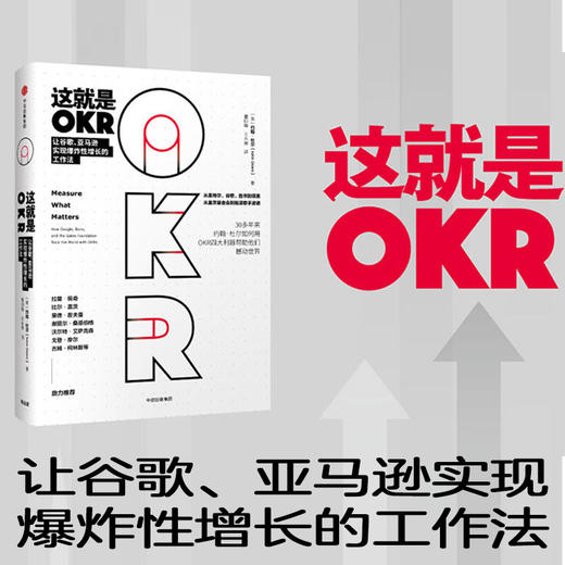 这就是OKR  让谷歌、亚马逊实现增长的工作法 OKR 的实际运用 “OKR”之父、硅谷传奇投资人约翰•杜尔 系统阐述OKR 商品图1