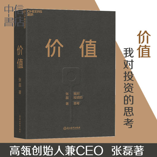 价值 我对投资的思考 张磊著 高瓴创始人作品张磊的投资思想公开高瓴公式投资案例创业投资管理经管励志书籍 商品图0