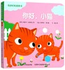 你好.小猫-低幼纸板故事书 商品缩略图0