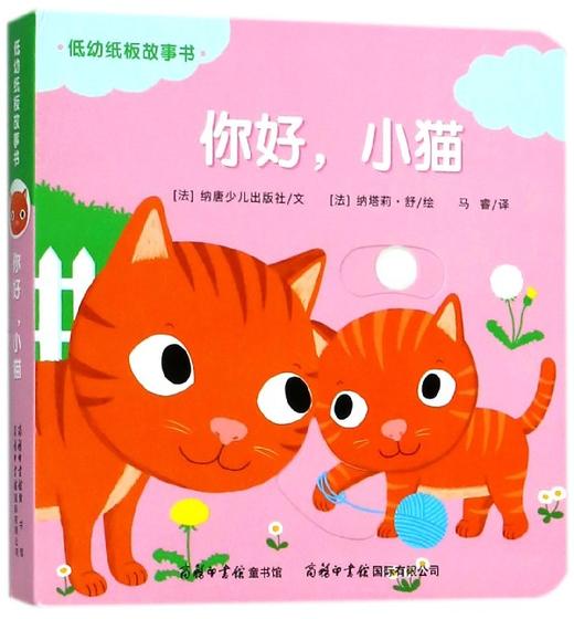 你好.小猫-低幼纸板故事书 商品图0