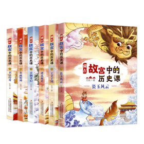 藏在故宫的历史课 全6册 中华文化百科全书