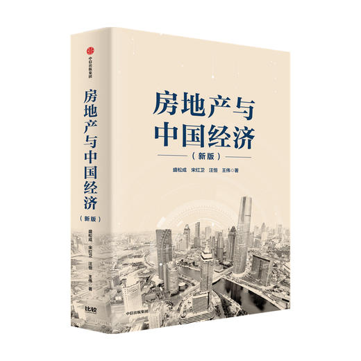 房地产与中国经济 新版 盛松成 著 房地产 经济增长 房价 调控机制 深度解读中国房地产市场现状 预判房地产未来发展方向 商品图0