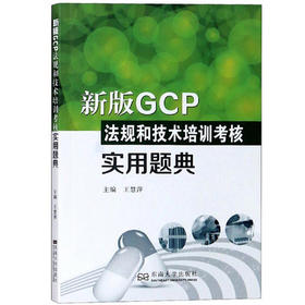 新版GCP法规和技术培训考核实用题典