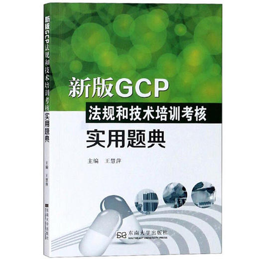 新版GCP法规和技术培训考核实用题典 商品图0