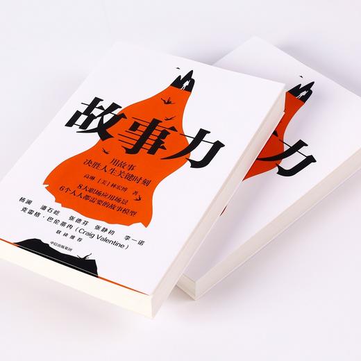 故事力 高琳著 杨澜潘石屹张德芬力荐 万人验证的职场影响力训练方法 战略性思维 企业管理领导力提升中信出版 商品图2