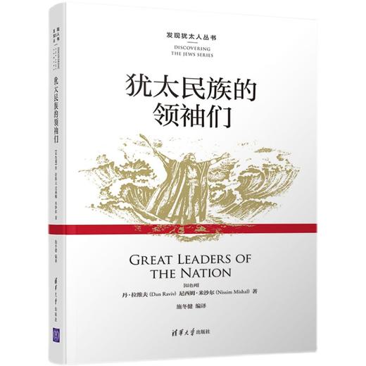 《犹太民族的领袖们》 商品图0