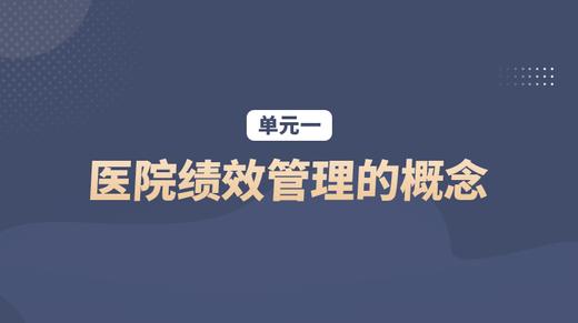 单元一：医院绩效管理的概念 商品图0