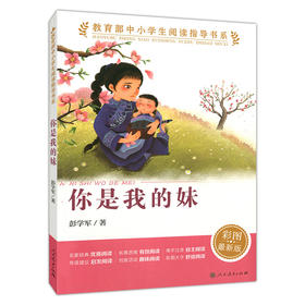 你是我的妹 中小学生阅读指导书系