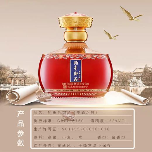 【稳坐钓鱼台 尽享非常味】钓台御品美酒之醉（红瓶）500ml/瓶 茅台镇12987传统酿造工艺 酒体醇厚 层次丰富 余香回甘 商品图2