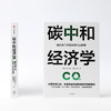 碳中和经济学 中金公司研究部 中金研究院 著 经济 解读中国实现碳达峰碳中和的有效路径与具体措施 中信正版 商品缩略图2