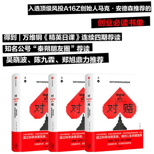对赌 信息不足时如何做出明智决策 安妮杜克著 世界500企业决策顾问 吴晓波、陈九霖等鼎力克服性格弱点 中信出版 商品图2