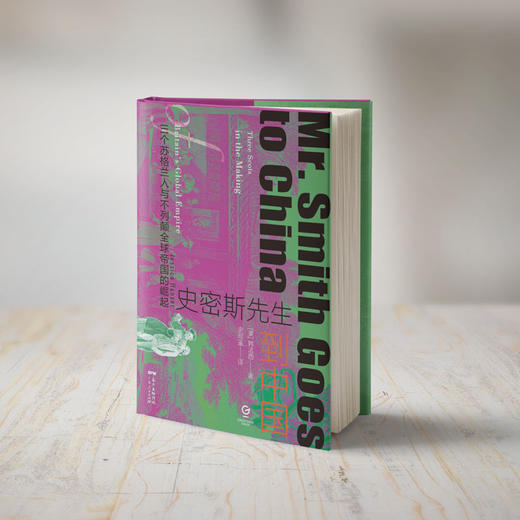 史密斯先生到中国：三个苏格兰人与不列颠全球帝国的崛起 商品图1