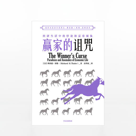 赢家的诅咒 理查德塞勒 经济生活中的悖论和反常现象中信出版 商品图1
