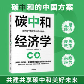 碳中和经济学 中金公司研究部 中金研究院 著 经济 解读中国实现碳达峰碳中和的有效路径与具体措施 中信正版