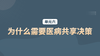 单元六：为什么需要医病共享决策 商品缩略图0