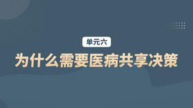 单元六：为什么需要医病共享决策