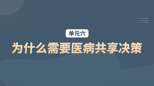 单元六：为什么需要医病共享决策 商品图0