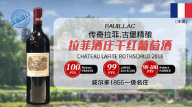 【法国】拉菲酒庄干红葡萄酒2018年 Chateau Lafite Rothschild, Pauillac, France
