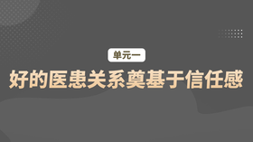 单元一：好的医患关系奠基于信任感