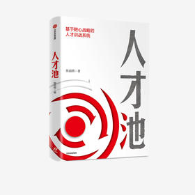 人才池 人才培育的靶心战略 熊启明著  靶心战略人才培训培养企业管理战略战术战果书籍中信出版