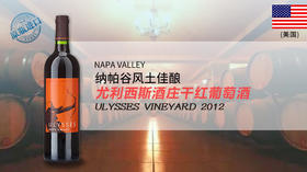 美国-尤利西斯酒庄干红葡萄酒2012
