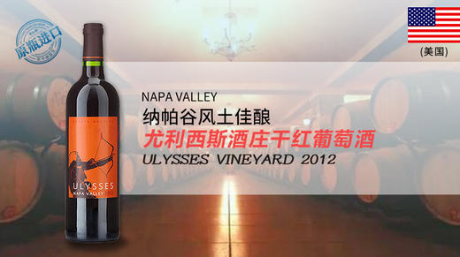 美国-尤利西斯酒庄干红葡萄酒2012 商品图0