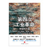 第四次工业革命 转型的力量 克劳斯 施瓦布 著 德国工业4.0美国智能制造的核心力量 商品缩略图1