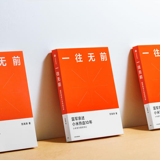 一往无前 范海涛著 雷军亲述小米热血10年 小米官方授权传记 企业经管 揭秘小米商业模式  10周年 中信出版 商品图3