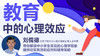 教育中的心理效应 商品缩略图0